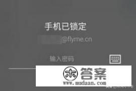 魅族手机被锁屏的解开方法? 魅族手机被锁屏的解开方法?