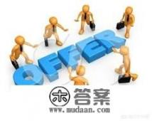 大学生职业生涯规划目标？