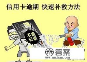 信用卡逾期15天会怎样? 信用卡逾期15天会怎样?