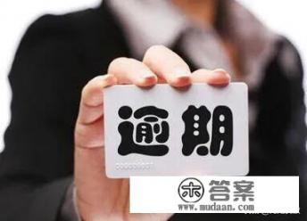 信用卡年费不交会怎样？