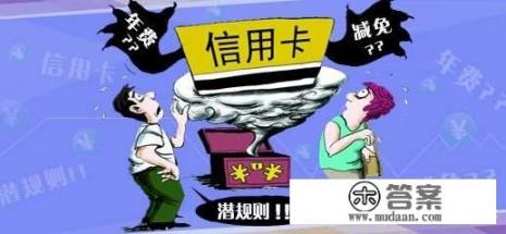 信用卡忘刷，要交年费，如何补救？
