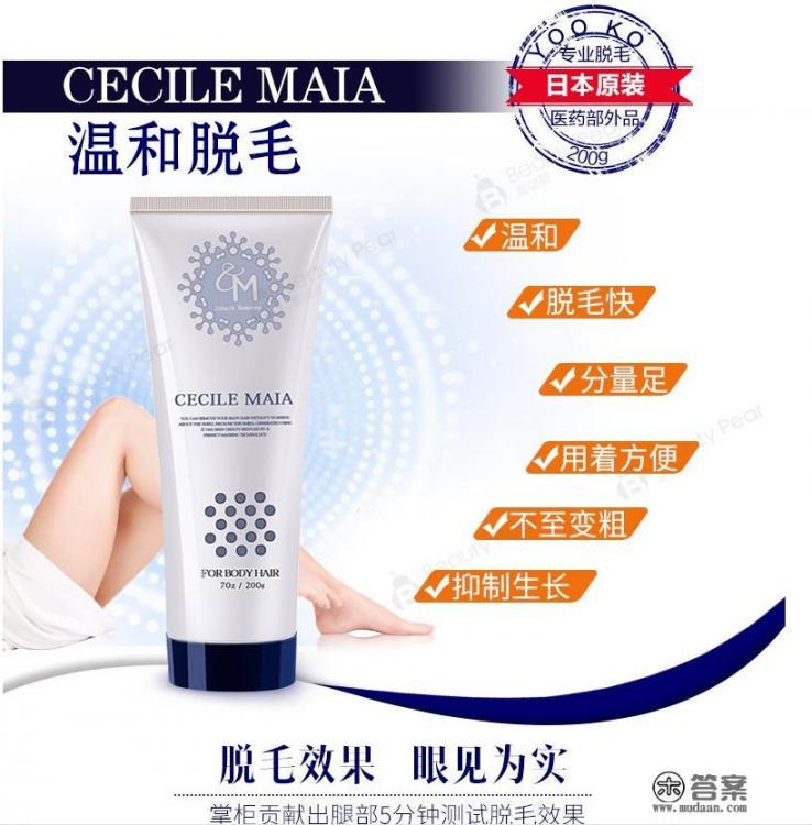 哪种脱毛膏最好用？