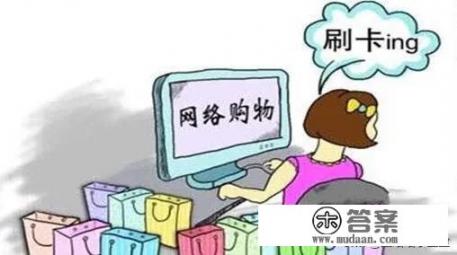 网购消费信用卡提额度吗? 网购消费信用卡提额度吗?