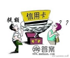 网购消费信用卡提额度吗? 网购消费信用卡提额度吗?