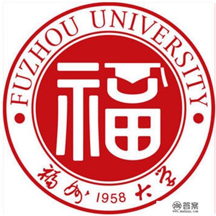 在你的印象中，福州大学是一所怎样的大学？