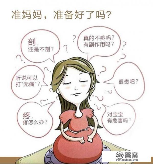 无痛分娩和导乐哪个更好一点？