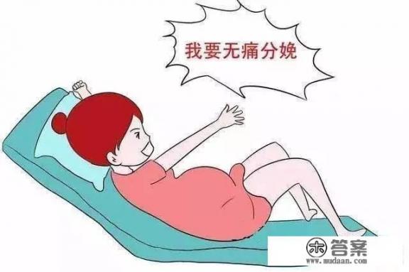 无痛分娩和导乐哪个更好一点？