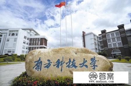 南方科技大学研究生含金量？