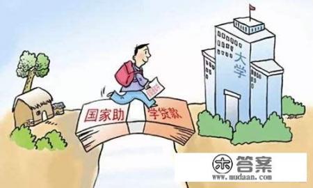 考上大学了没钱上怎么办？