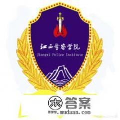 我小孩考入江西警察学院,将来毕业就业率怎么样? 我小孩考入江西警察学院,将来毕业就业率怎么样?
