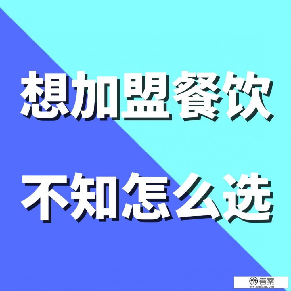饺子加盟连锁店排行榜？