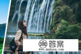 贵州旅游攻略？