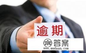 信用卡逾期还款最晚要几个月判刑？