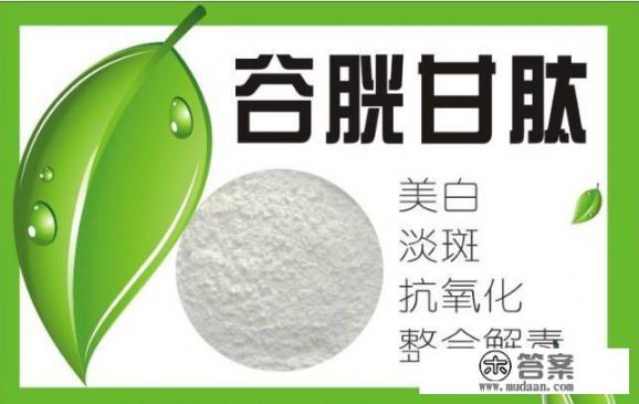 谷胱甘肽能不能美白祛斑？