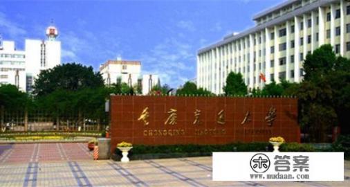 重庆有几所一本大学?