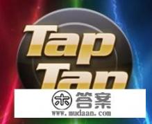 tap是什么游戏？