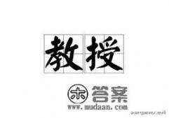 大学的教授一个月工资多少？