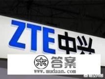 中兴遭美七年禁令，为什么媒体不提中兴违规被抓住把柄，反思遵守契约？