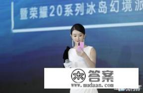 赵丽颖复工首秀参加荣耀20PRO冰岛幻派对活动,活动上都有什么亮点?