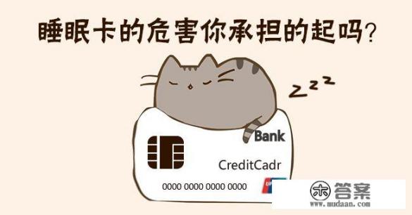 申请了一张信用卡，没有去激活，直接把卡丢掉了，这个会产生什么费用吗？