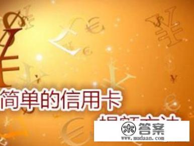 哪些银行的信用卡提额比较快？