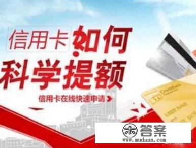 哪些银行的信用卡提额比较快? 哪些银行的信用卡提额比较快?