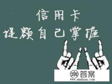 哪些银行的信用卡提额比较快? 哪些银行的信用卡提额比较快?