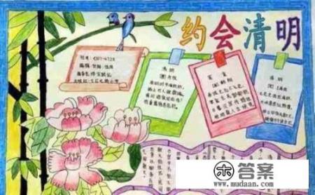 清明节手抄报内容要写什么？