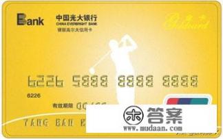 光大银行的信用卡怎么样？