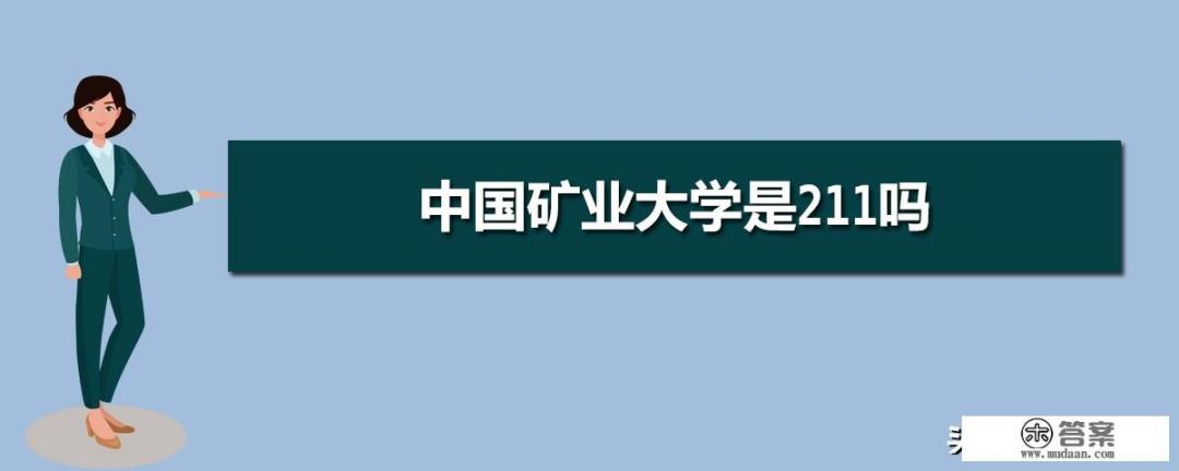 中国矿业大学是二一一学校吗？