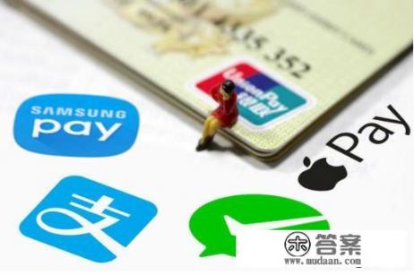 信用卡绑在微信和支付宝上消费和直接刷卡的区别是什么？