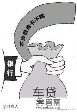 信用卡还车贷？