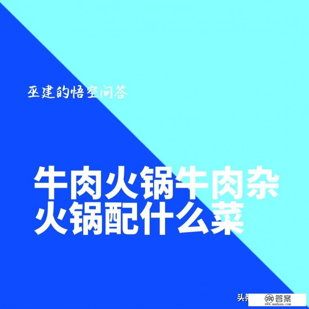 牛肉火锅下什么菜最合适？