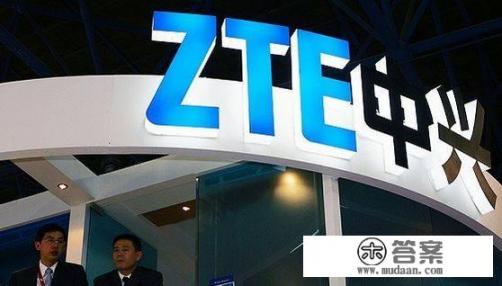 中兴通讯美国禁令你怎么看? 中兴通讯美国禁令你怎么看?