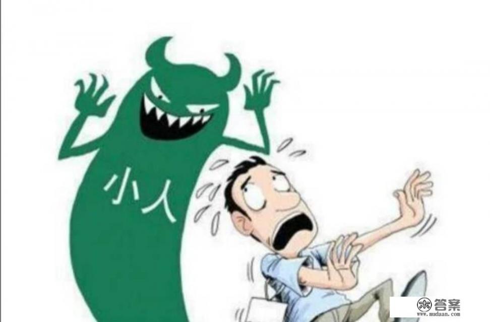 怎样远离小人？