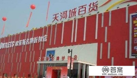 广州奥特莱斯哪几家比较好？