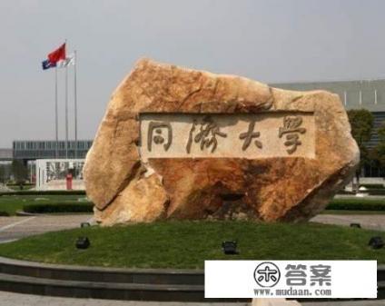 土木工程专业考研浙江大学、同济大学、东南大学哪个好些？