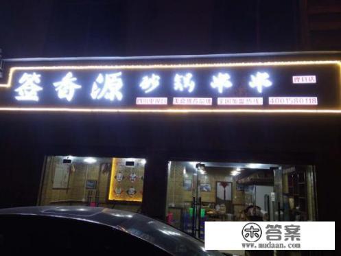 串串加盟多少钱? 串串加盟多少钱?