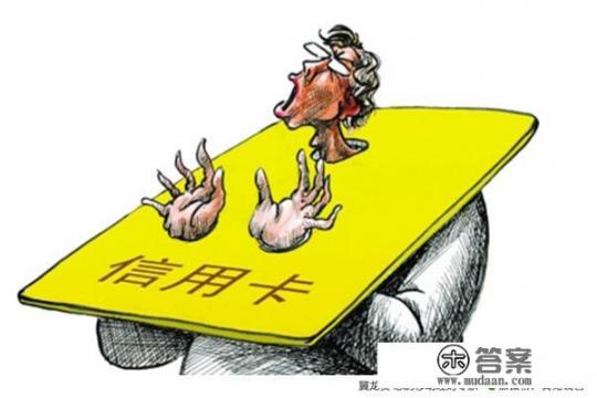 信用卡不激活有哪些影响，信用卡每月是不是一定要消费？