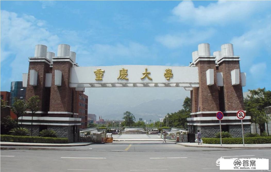 重庆有哪些好大学排名？