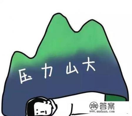 生活太累，压力太大，精神紧张，脾气烦躁，怎么办？