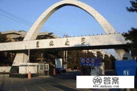 吉林大学是一个好的大学吗？