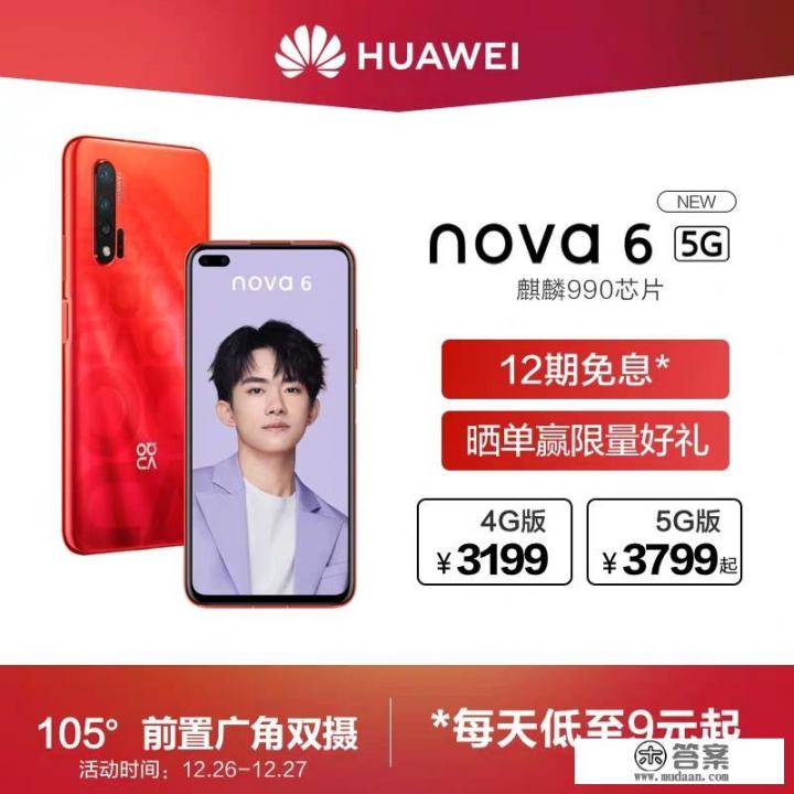 华为NOVA6 4G版价格到了2600，香不香？