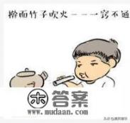 爆笑歇后语及答案大全？