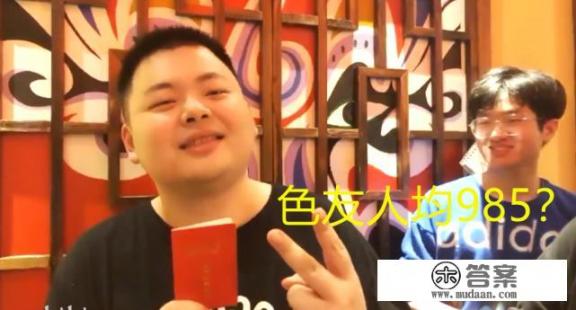 德云色西卡借北大学生证拍照，水友表示现在当色友都要985起步了，是不是太难了？