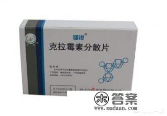 克拉霉素的作用是什么？