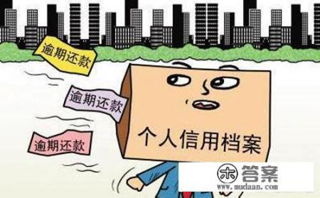 信用卡逾期几天会上征信? 信用卡逾期几天会上征信?