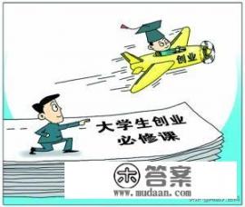 如何看待大学生创业？