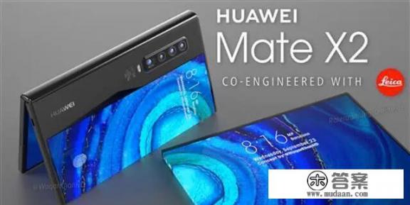 华为Mate X2正式曝光，折叠屏增加环绕，小米这次有多受伤？