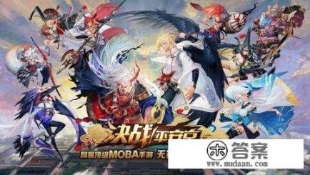 和王者荣耀一样类似的游戏都是什么？